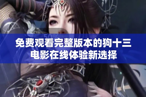 免费观看完整版本的狗十三电影在线体验新选择