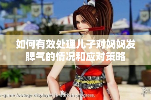 如何有效处理儿子对妈妈发脾气的情况和应对策略