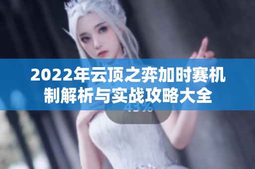 2022年云顶之弈加时赛机制解析与实战攻略大全
