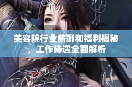 美容院行业薪酬和福利揭秘，工作待遇全面解析