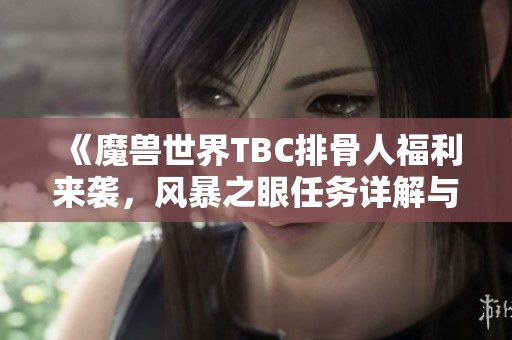《魔兽世界TBC排骨人福利来袭，风暴之眼任务详解与PVP急速装备指南》