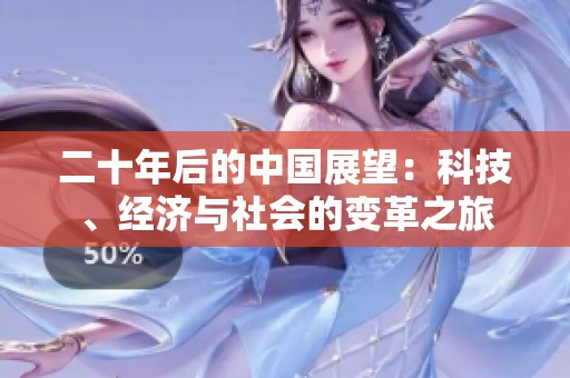 二十年后的中国展望：科技、经济与社会的变革之旅