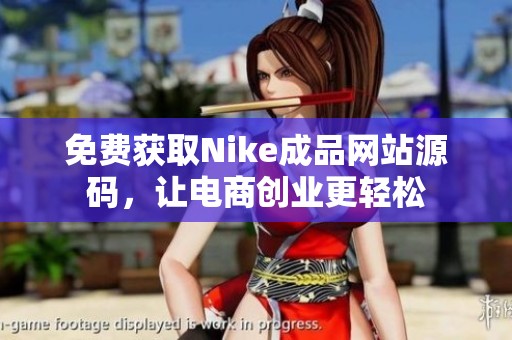 免费获取Nike成品网站源码，让电商创业更轻松
