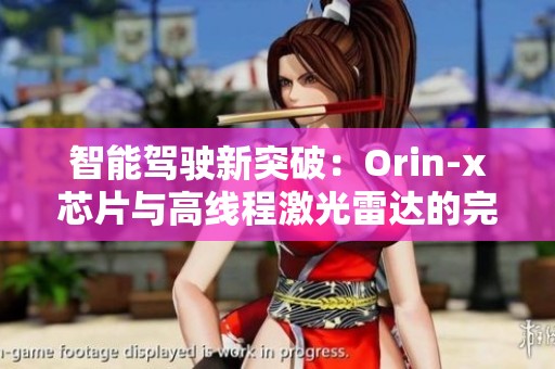 智能驾驶新突破：Orin-x芯片与高线程激光雷达的完美结合