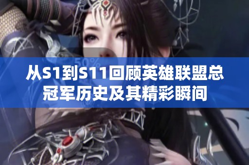从S1到S11回顾英雄联盟总冠军历史及其精彩瞬间