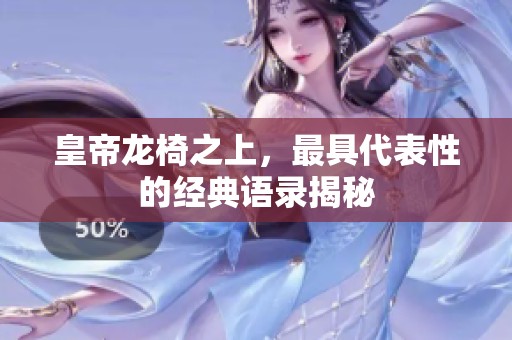 皇帝龙椅之上，最具代表性的经典语录揭秘