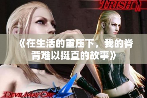 《在生活的重压下，我的脊背难以挺直的故事》