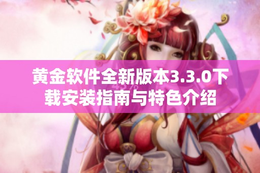黄金软件全新版本3.3.0下载安装指南与特色介绍