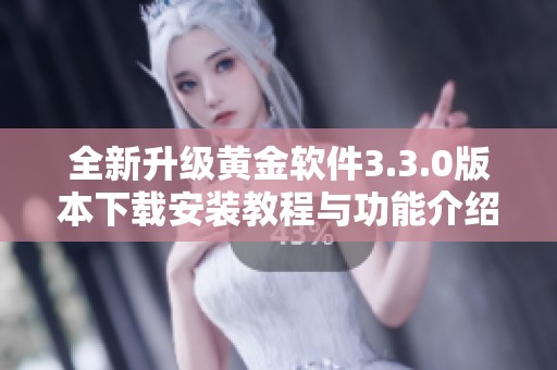 全新升级黄金软件3.3.0版本下载安装教程与功能介绍