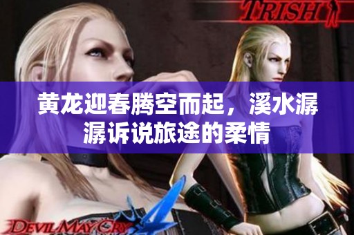 黄龙迎春腾空而起，溪水潺潺诉说旅途的柔情