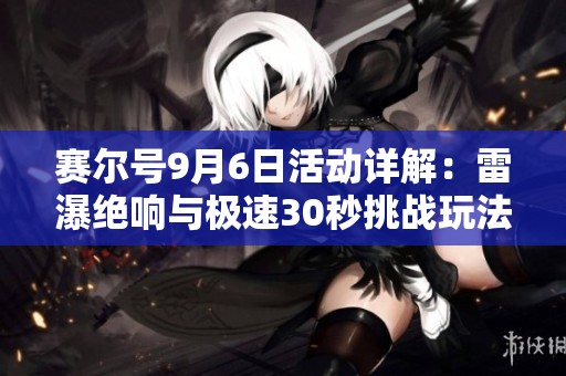 赛尔号9月6日活动详解：雷瀑绝响与极速30秒挑战玩法攻略