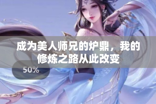 成为美人师兄的炉鼎，我的修炼之路从此改变