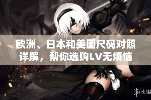欧洲、日本和美国尺码对照详解，帮你选购LV无烦恼