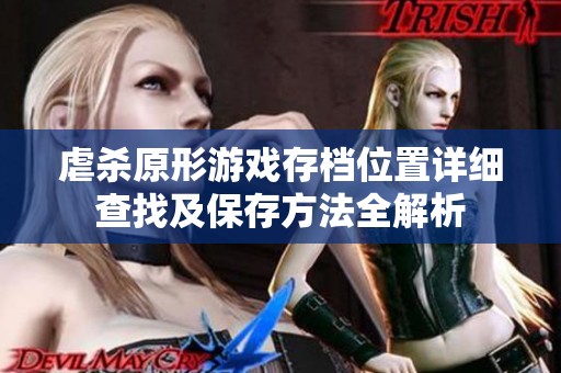 虐杀原形游戏存档位置详细查找及保存方法全解析