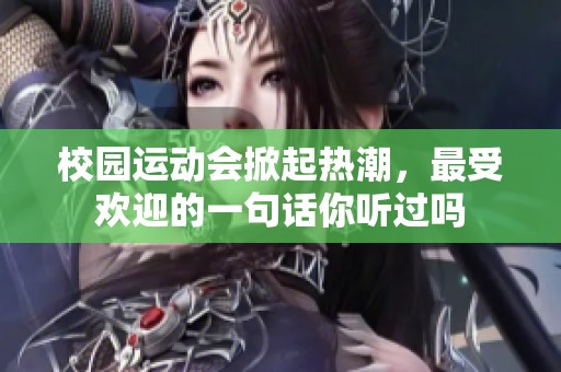 校园运动会掀起热潮，最受欢迎的一句话你听过吗