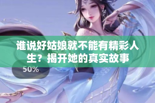 谁说好姑娘就不能有精彩人生？揭开她的真实故事