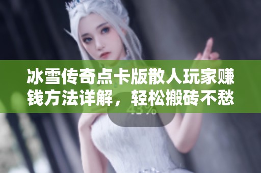 冰雪传奇点卡版散人玩家赚钱方法详解，轻松搬砖不愁收入
