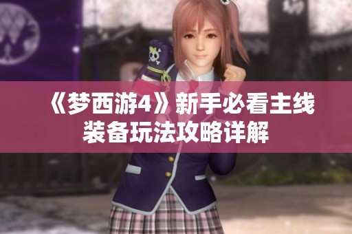 《梦西游4》新手必看主线装备玩法攻略详解