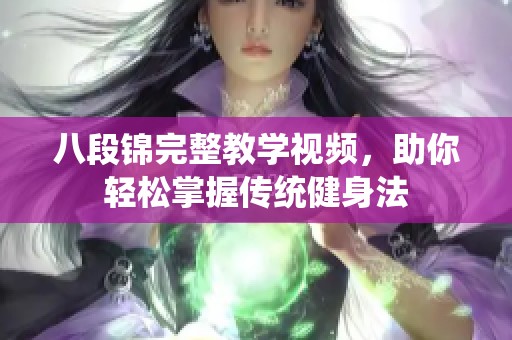 八段锦完整教学视频，助你轻松掌握传统健身法