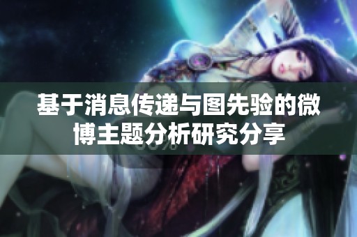 基于消息传递与图先验的微博主题分析研究分享