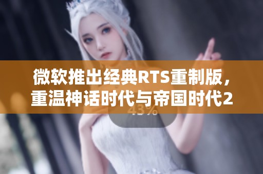 微软推出经典RTS重制版，重温神话时代与帝国时代2精彩瞬间