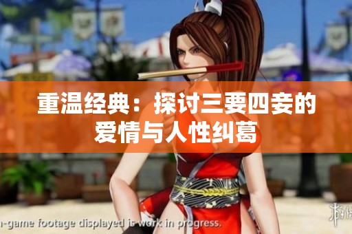 重温经典：探讨三要四妾的爱情与人性纠葛