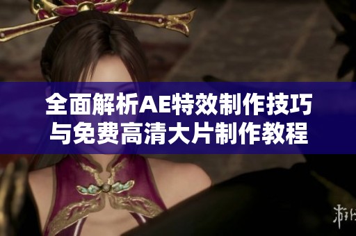 全面解析AE特效制作技巧与免费高清大片制作教程