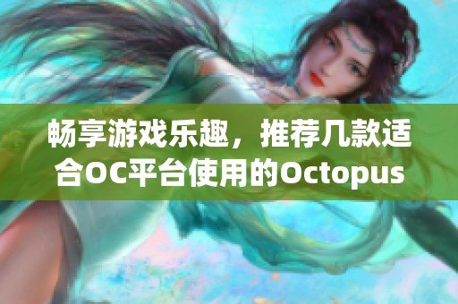 畅享游戏乐趣，推荐几款适合OC平台使用的Octopus游戏手柄