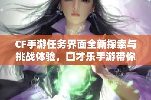 CF手游任务界面全新探索与挑战体验，口才乐手游带你领略不一样的乐趣