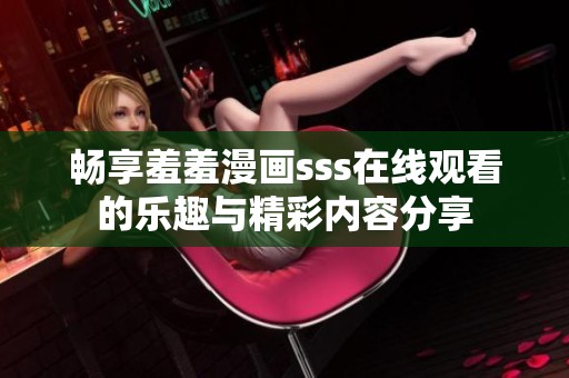 畅享羞羞漫画sss在线观看的乐趣与精彩内容分享