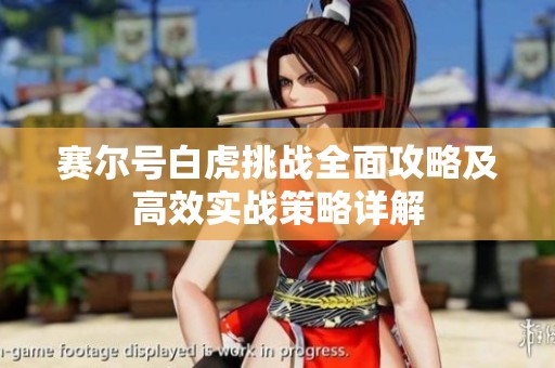 赛尔号白虎挑战全面攻略及高效实战策略详解