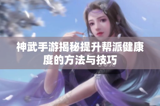 神武手游揭秘提升帮派健康度的方法与技巧