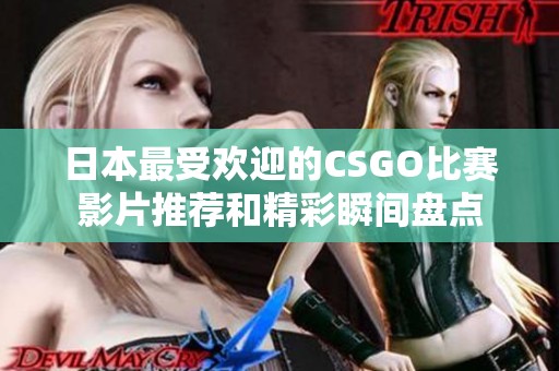 日本最受欢迎的CSGO比赛影片推荐和精彩瞬间盘点