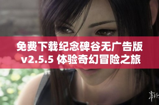 免费下载纪念碑谷无广告版 v2.5.5 体验奇幻冒险之旅