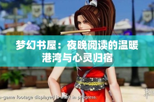 梦幻书屋：夜晚阅读的温暖港湾与心灵归宿