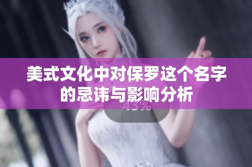 美式文化中对保罗这个名字的忌讳与影响分析