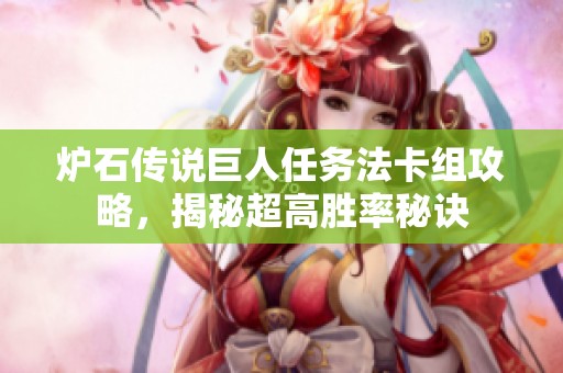 炉石传说巨人任务法卡组攻略，揭秘超高胜率秘诀