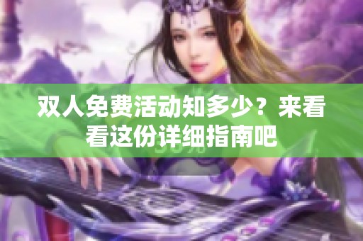 双人免费活动知多少？来看看这份详细指南吧