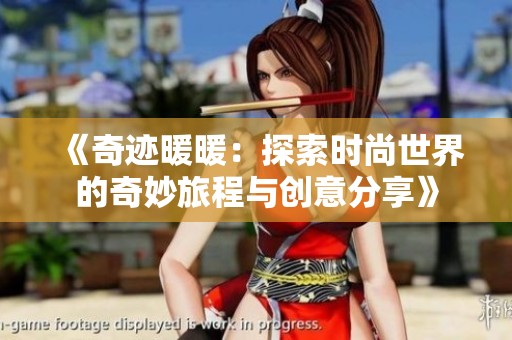 《奇迹暖暖：探索时尚世界的奇妙旅程与创意分享》