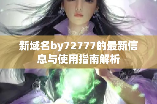 新域名by72777的最新信息与使用指南解析