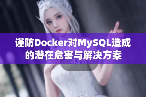 谨防Docker对MySQL造成的潜在危害与解决方案