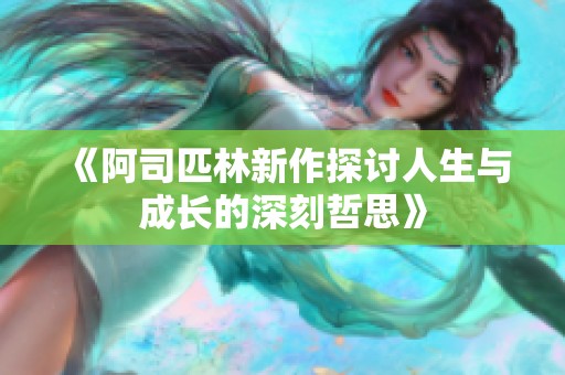 《阿司匹林新作探讨人生与成长的深刻哲思》