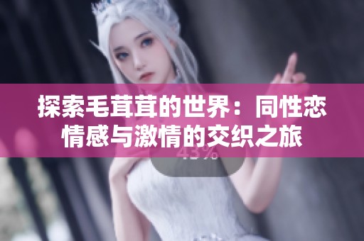 探索毛茸茸的世界：同性恋情感与激情的交织之旅