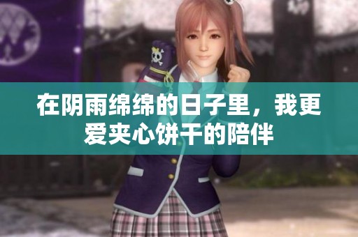 在阴雨绵绵的日子里，我更爱夹心饼干的陪伴