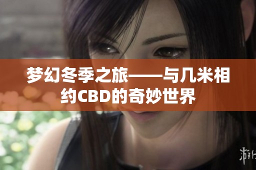 梦幻冬季之旅——与几米相约CBD的奇妙世界