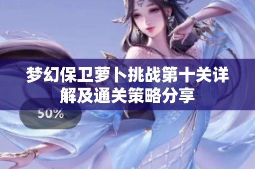 梦幻保卫萝卜挑战第十关详解及通关策略分享
