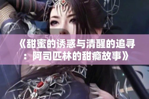 《甜蜜的诱惑与清醒的追寻：阿司匹林的甜瘾故事》