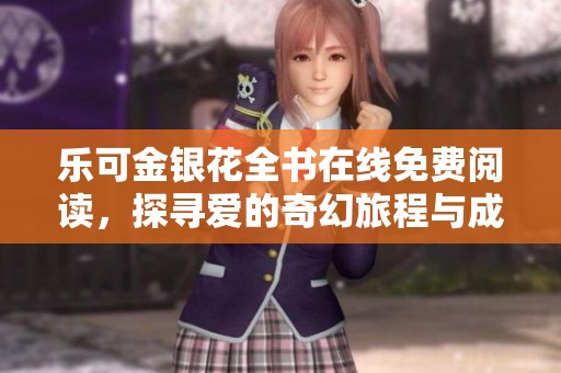 乐可金银花全书在线免费阅读，探寻爱的奇幻旅程与成长故事