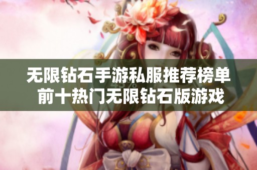 无限钻石手游私服推荐榜单 前十热门无限钻石版游戏大全