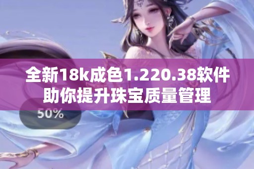 全新18k成色1.220.38软件助你提升珠宝质量管理